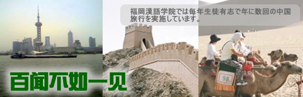 旅行会のイメージ　福岡漢語学院では毎年生徒有志で年に数回中国旅行を実施しています。