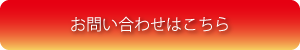 お問い合わせはこちら