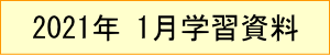 2021年｜1月学習資料