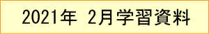 2021年｜2月学習資料