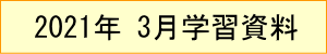 2021年｜3月学習資料