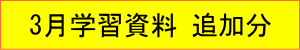 2021年｜3月学習資料｜追加分