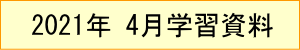 2021年｜4月学習資料