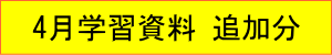 2021年｜4月学習資料｜追加分