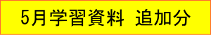 2021年｜5月学習資料｜追加分