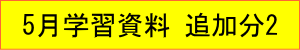 2021年｜5月学習資料｜追加分2