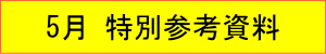 2021年｜5月特別参考資料