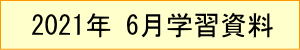 2021年｜6月学習資料