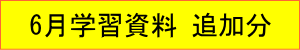 2021年｜6月学習資料｜追加分