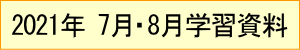 2021年｜学習資料｜7月｜8月