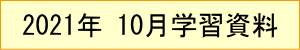 2021年｜学習資料｜10月