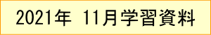 2021年｜学習資料｜11月