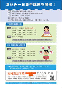 夏休み一日集中講座|福岡漢語学院 夏休み一日集中講座|福岡漢語学院