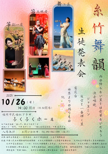 糸竹舞韻｜生徒発表会｜福岡漢語学院