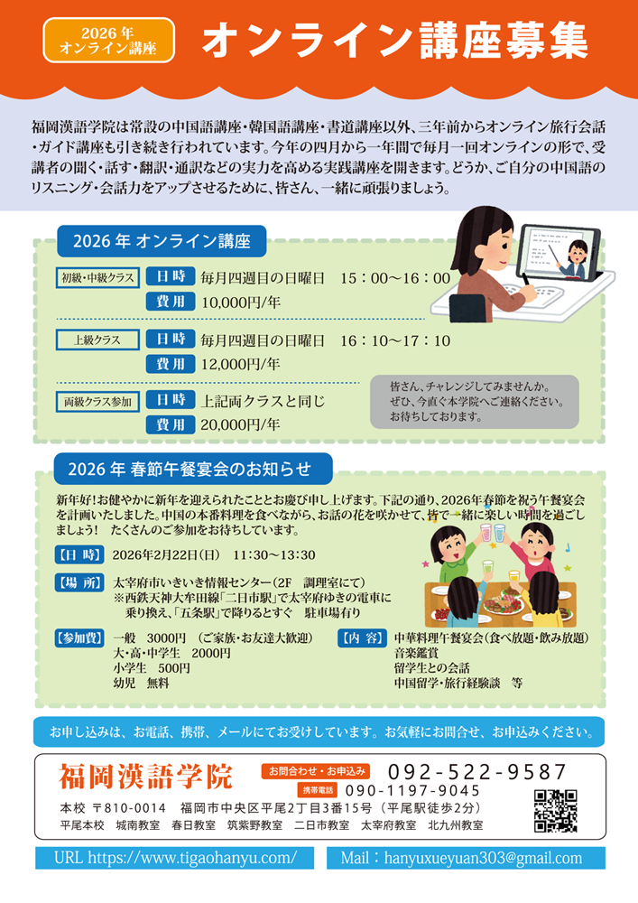 2026年 オンライン講座｜福岡漢語学院