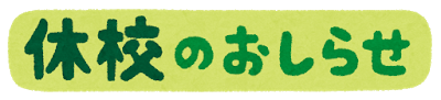 新型コロナウイルス｜臨時休校